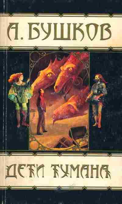 Книга Бушков А. Дети тумана, 11-5087, Баград.рф